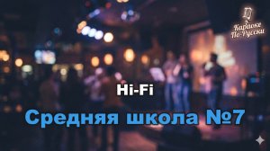 Hi-Fi — Средняя школа №7 (А мы любили) караоке с текстом | Гимн выпускников 2000-х