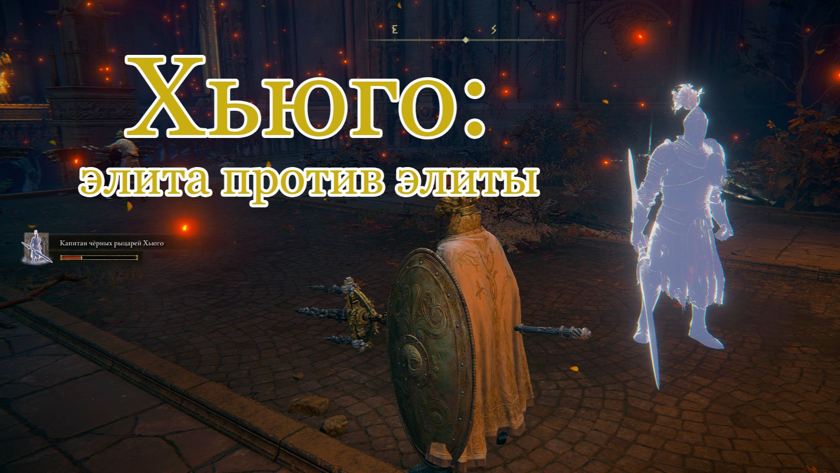 Капитан Чёрных рыцарей Хьюго (+9) выходит на арену. Тест прахов Elden Ring
