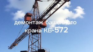 Поэтапный демонтаж узлов башенного крана КБ-572: от подготовки до складирования конструкций
