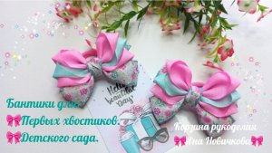 👑БАНТИКИ для детского сада🎀первых хвостиков👍из лент 2,5см