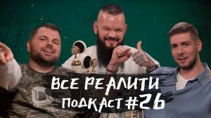 Выжить в Стамбуле. Обсуждаем с Леонидом Вахитовым и Игорем Прохоровым. «Все реалити» подкаст #26