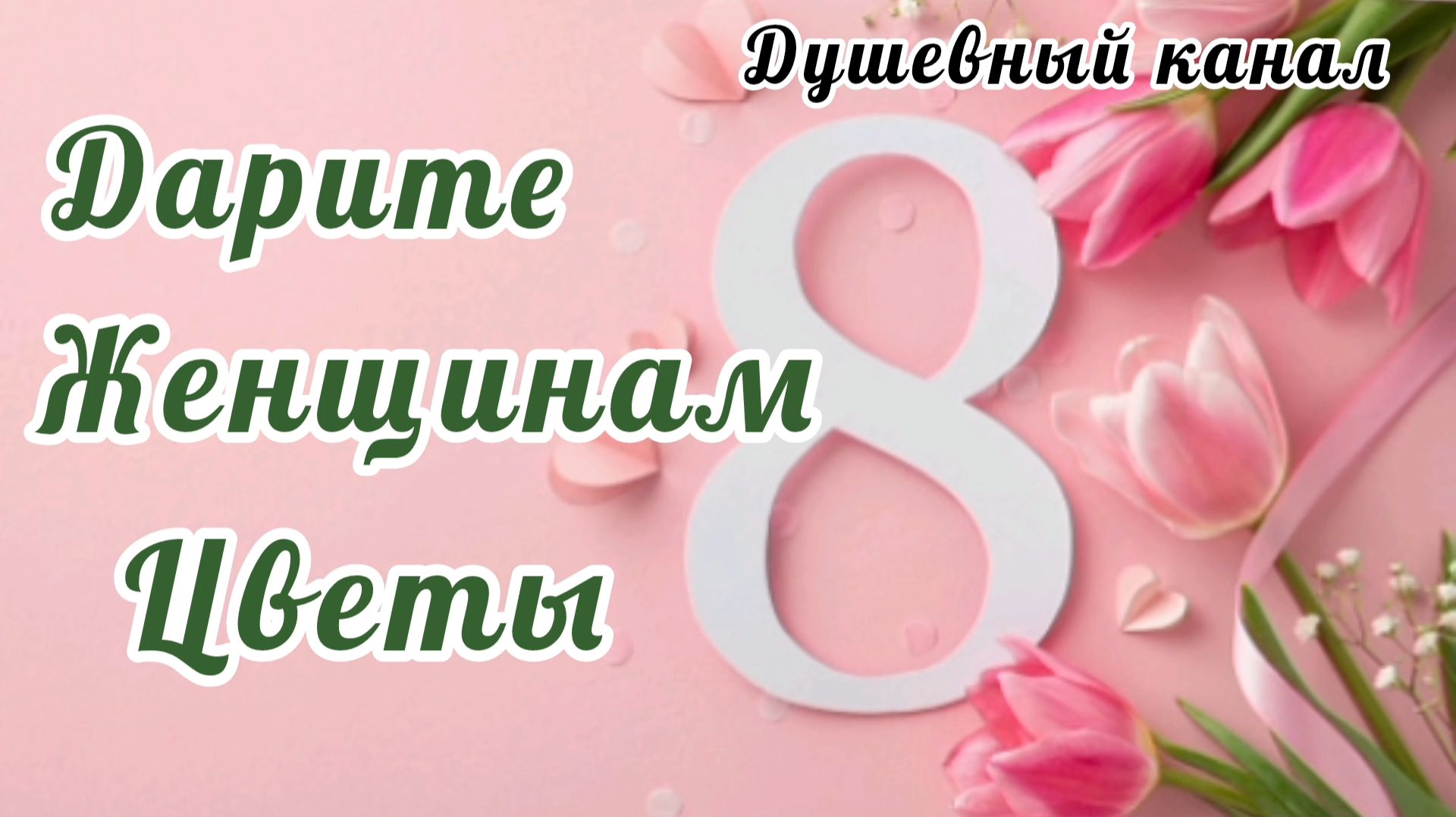 ДАРИТЕ ЖЕНЩИНАМ ЦВЕТЫ 🌸🌺🌻🌹🌷🌼💐