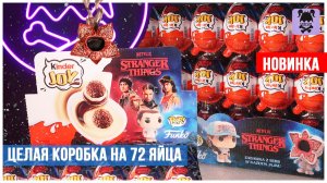 Очень странные дела в Kinder JOY Сюрприз | Stranger things