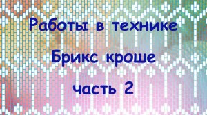 Работы в технике Брикс кроше, часть2.
