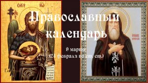 Православный календарь понедельник 9 марта (25 февраля по ст. ст.) 2026 год