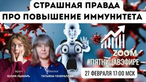 ПОВЫШЕНИЕ ИММУНИТЕТА. СТРАШНАЯ ПРАВДА