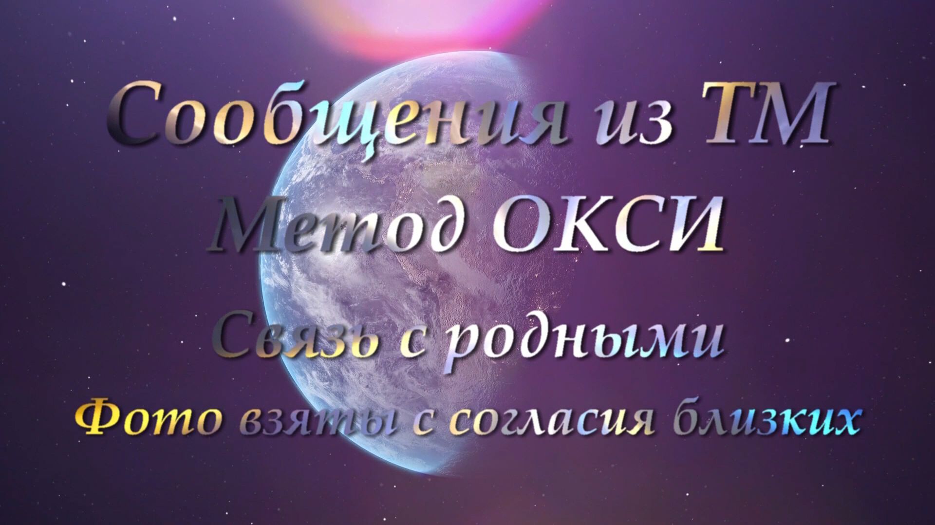 Сообщения из ТМ по методу ОКСИ