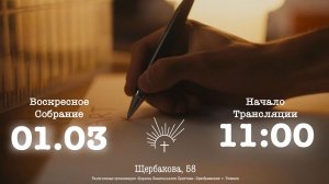 ВОСКРЕСНОЕ СЛУЖЕНИЕ | 01.03.2026