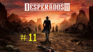 Desperados 3 - Прохождение «Королева в огне»