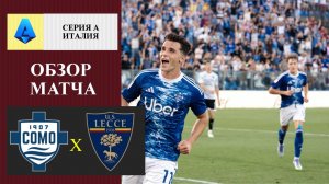 Комо - Лечче обзор матча