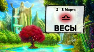 ВЕСЫ ♎ 2 - 8 Марта 2026 | Расклад таро на неделю для знака Зодиака Весы