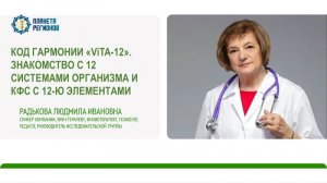 Радькова Л.И. «Код гармонии «ViTA-12». Знакомство с12-ю системама»