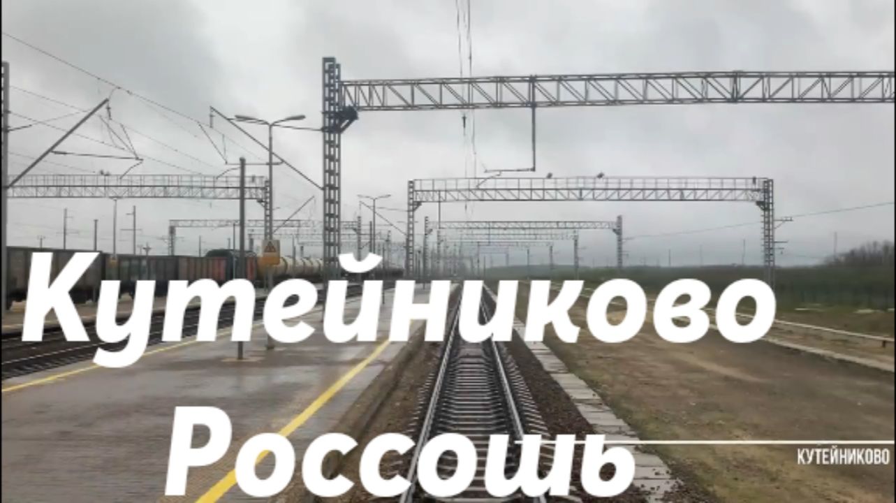 Кутейниково - Россошь. Сев.Кавказкая ж. д. - Юго - Восточная ж. д.