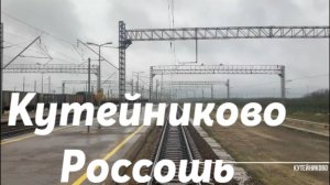 Кутейниково - Россошь. Сев.Кавказкая ж. д. - Юго - Восточная ж. д.