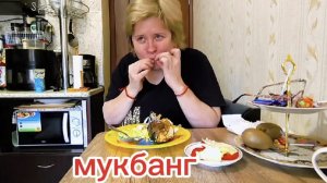 Любашины будни,мукбанг,обжорство 💥...Пожрала от души ‼️