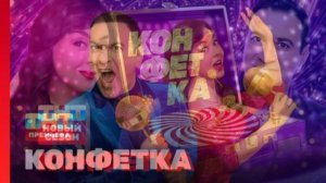 Конфетка 4 сезон 7 выпуск 28.02.2026 обзор