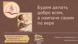 Будем делать добро всем. Детская страничка. РЖЯ