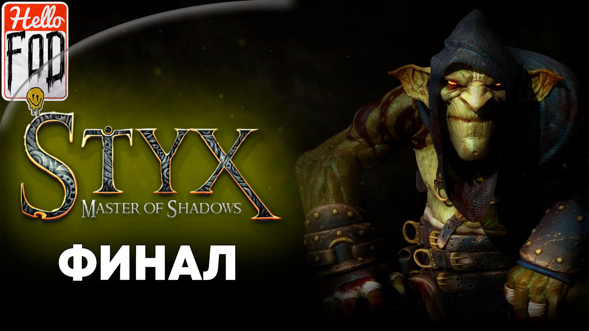 Styx Master of Shadows (Сложность Гоблин) ➤ Воспламенение ➤ Возрождение ➤ Финал