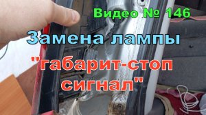 Как заменить лампу в заднем фонаре. Honda CR-V 96г.