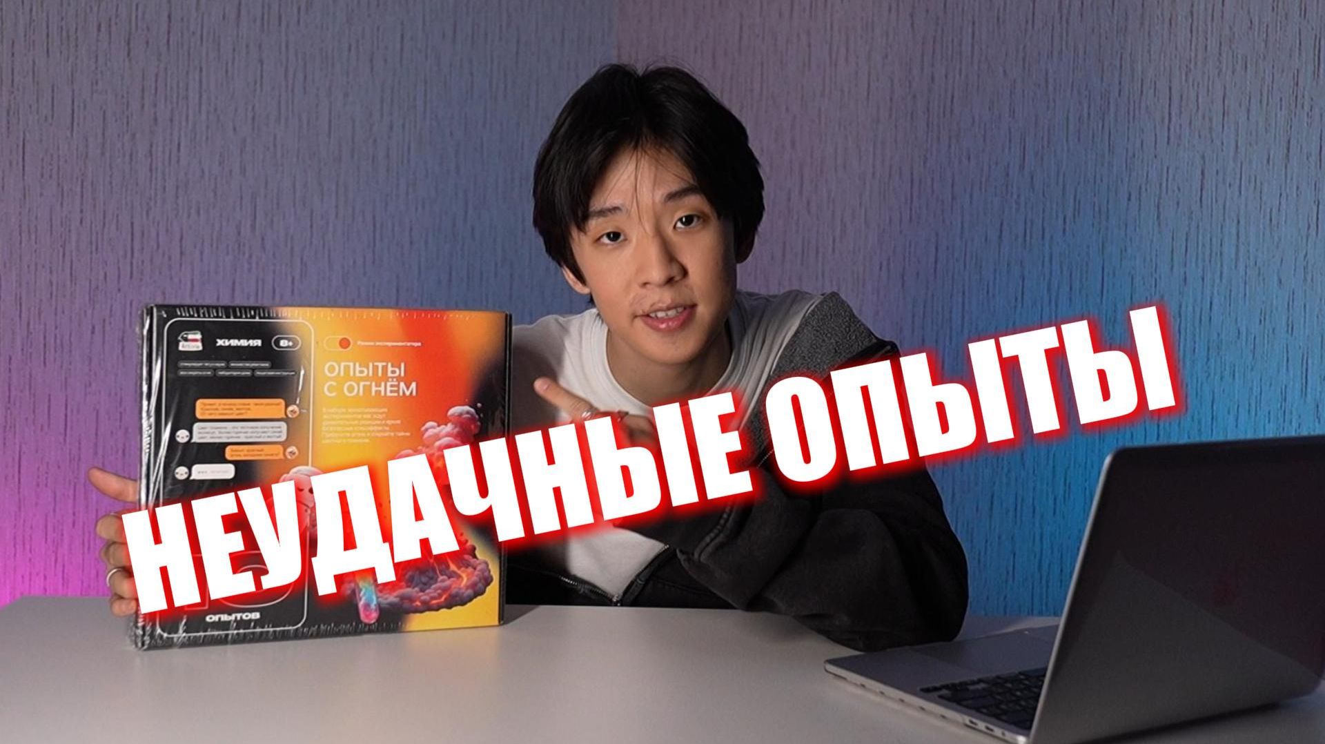 НЕУДАЧНЫЕ ОПЫТЫ!?