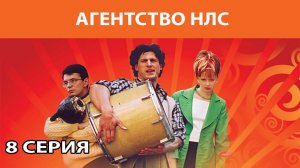 Агентство НЛС. Сериал. Комедия. Серия 8 из 16. Феникс Плюс Кино