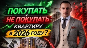 Купить квартиру в 2026: рынок, риски, перспективы и рекомендации