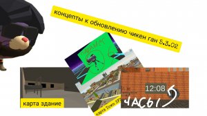 💎✨концепты к новому обновлению чикен ган 5.3.02✨💎