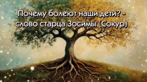 Почему болеют наши дети? - слово старца Зосимы (Сокур)