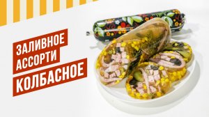 220 Блюм, сериал. Заливное ассорти Колбасное. Серия 1. Желатин высокой крепости - АСПИК пряный #еда