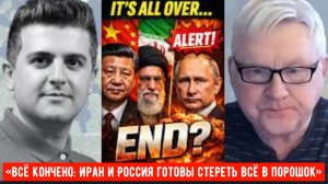 Андрей Мартьянов: «Всё кончено: Иран и Россия готовы стереть всё в порошок»