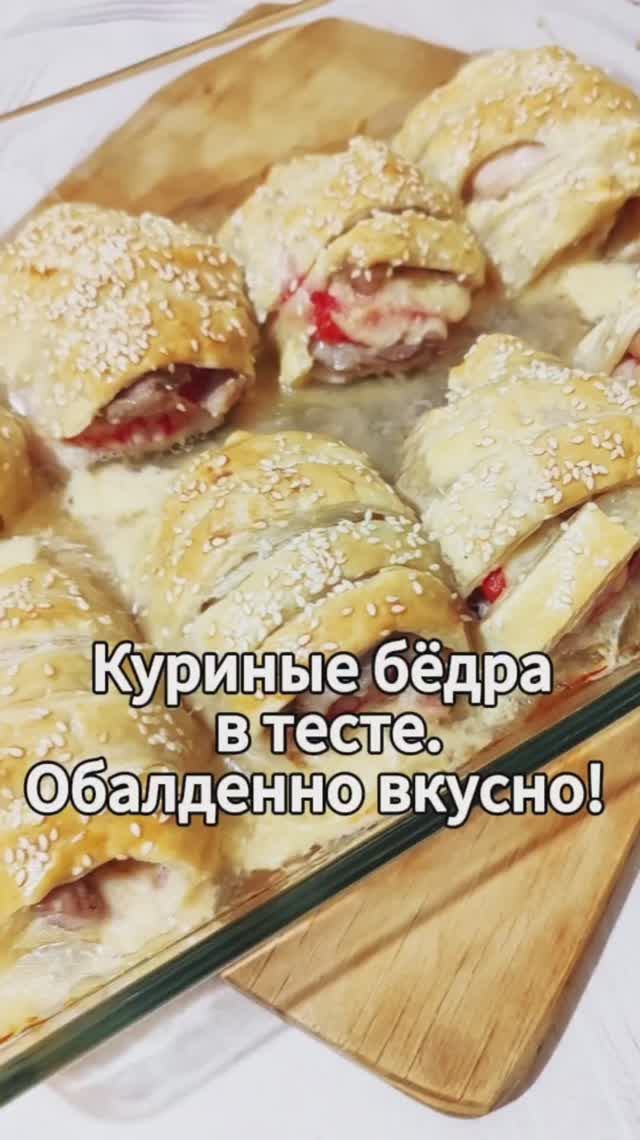 Сочные куриные бёдра в тесте
