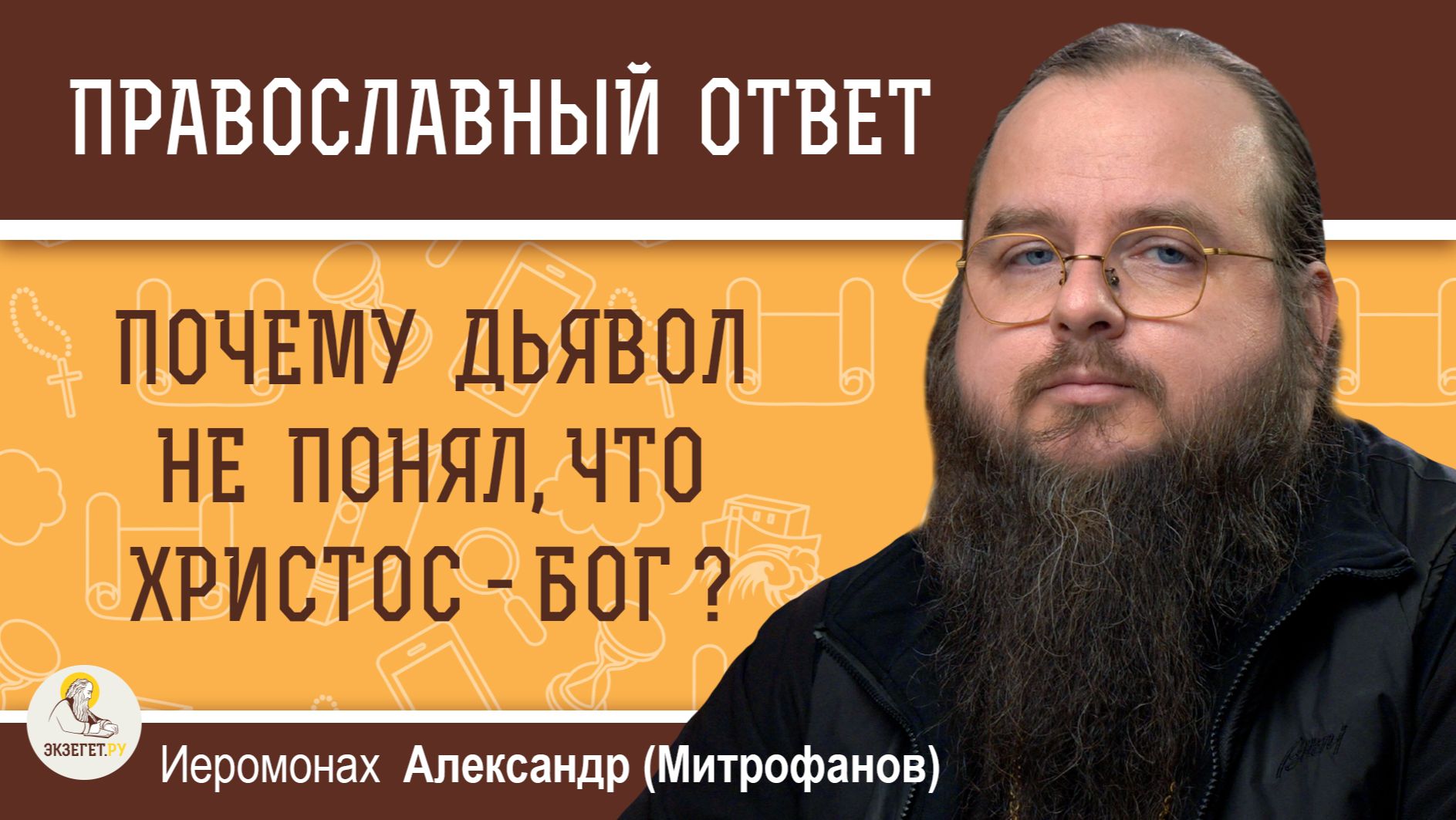 Почему дьявол не понял, что Христос - это воплотившийся Бог ? Иеромонах Александр (Митрофанов) смотреть онлайн
