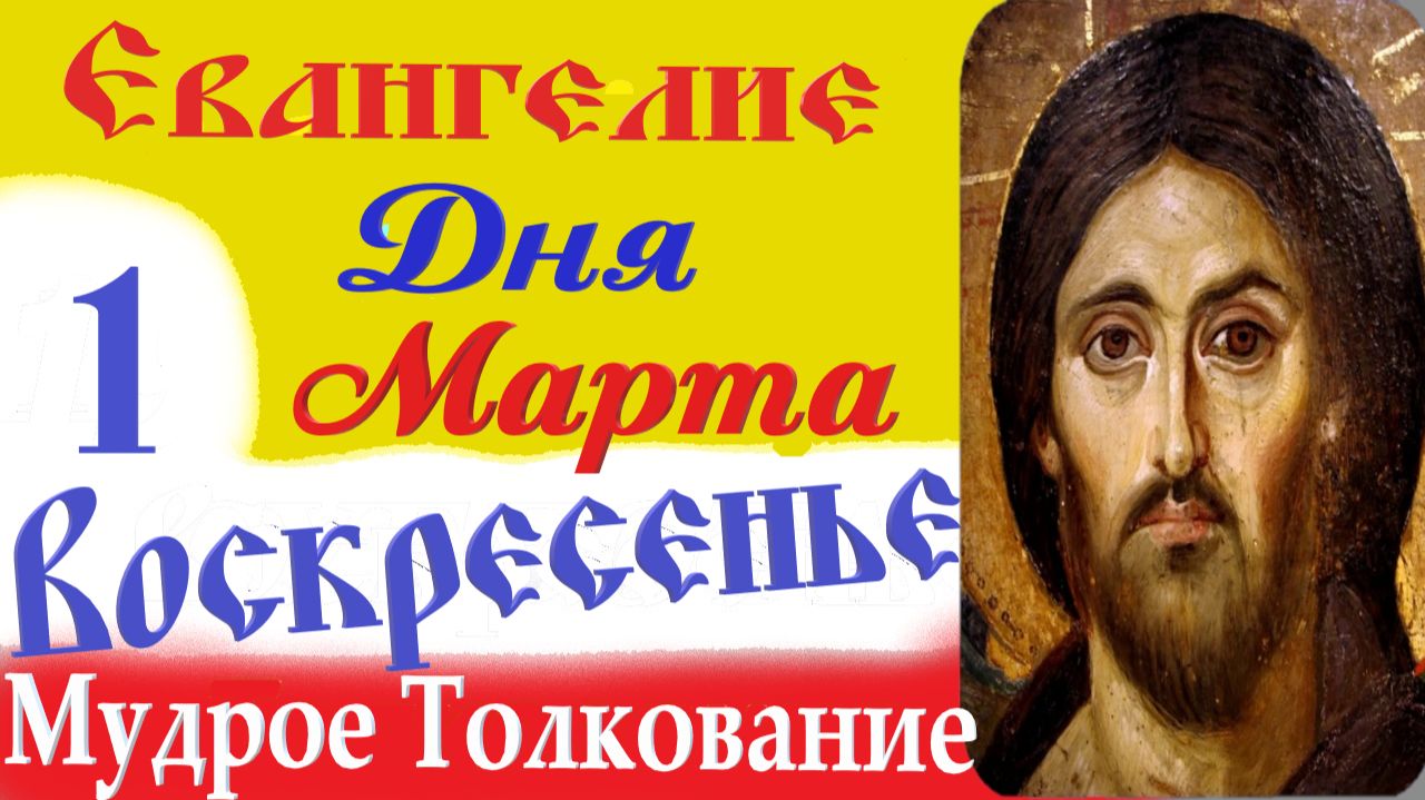 1 Марта Воскресенье Евангелие Дня 2026 Толкование краткое 10 мин Великий Пост Евангелие 1.03.2026 г. смотреть онлайн