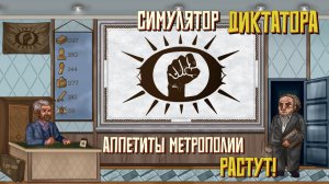 Аппетиты метрополии растут! #11. Симулятор Диктатора: Граднар.