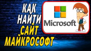 Как найти сайт Майкрософт