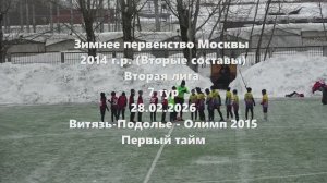 Москва 2014г.р. (ВС) ВитязьПодолье-Олимп 1тайм 28.02.2026
