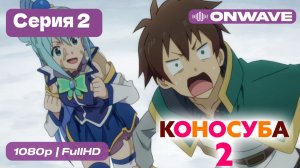 Этот замечательный мир! - 2 сезон 2 Серия  [OnWave]