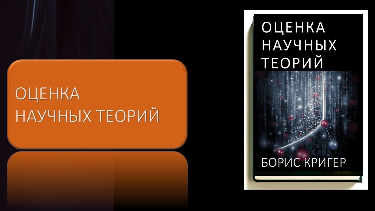 Оценка научных теорий смотреть онлайн
