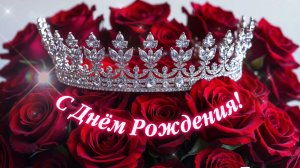 С Днём Рождения! Весёлое поздравление для женщины