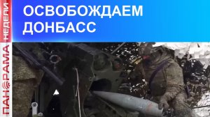 ⚡️Российские военные улучшают позиции., 28.02.2026., «Панорама Недели»