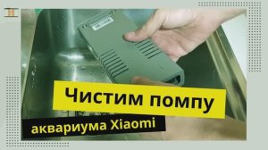 Как чистить водяную помпу аквариума Xiaomi Mijia Smart Fish Tank (MYG100)