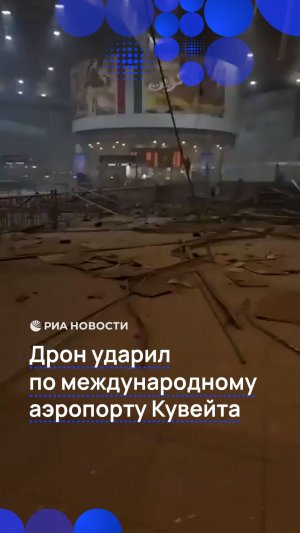 Дрон ударил по международному аэропорту Кувейта