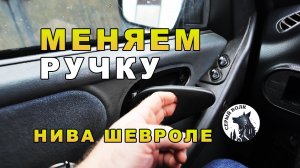 Замена РУЧКИ нива шевроле