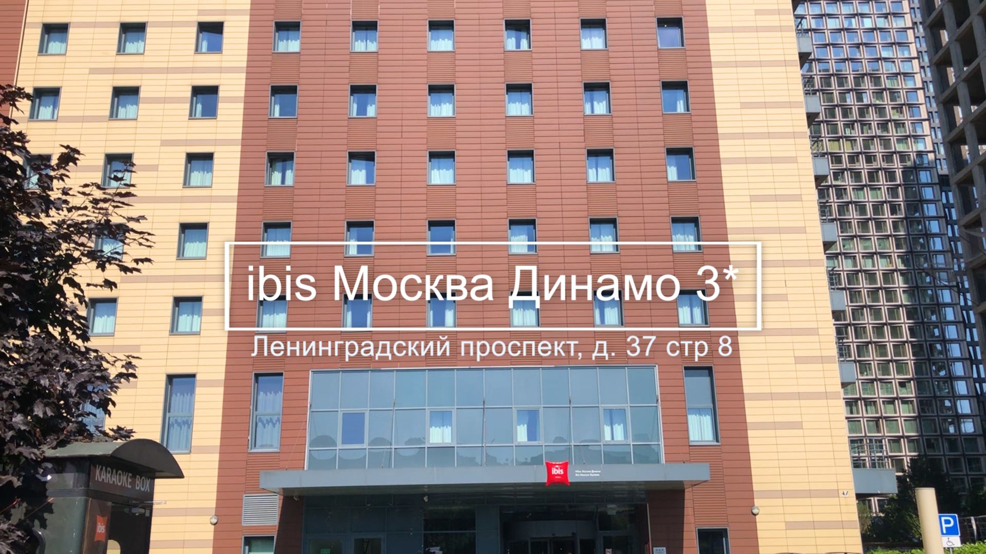 Обзор отеля ibis Москва Динамо 3* | Удобное расположение | Завтрак | Номер | Accor Обзор отеля ibis Москва Динамо 3* | Удобное расположение | Завтрак | Номер | Accor