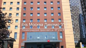 Обзор отеля ibis Москва Динамо 3* | Удобное расположение | Завтрак | Номер | Accor