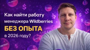 Как найти работу менеджера Wildberries БЕЗ ОПЫТА в 2026 году?
