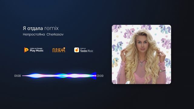 НепростоЯна — Я отдала (remix)