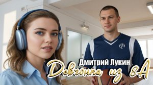 Девчонка из 8А