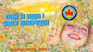 Пой и Иди !  Свет Впереди - Отдайся любви... Хари !