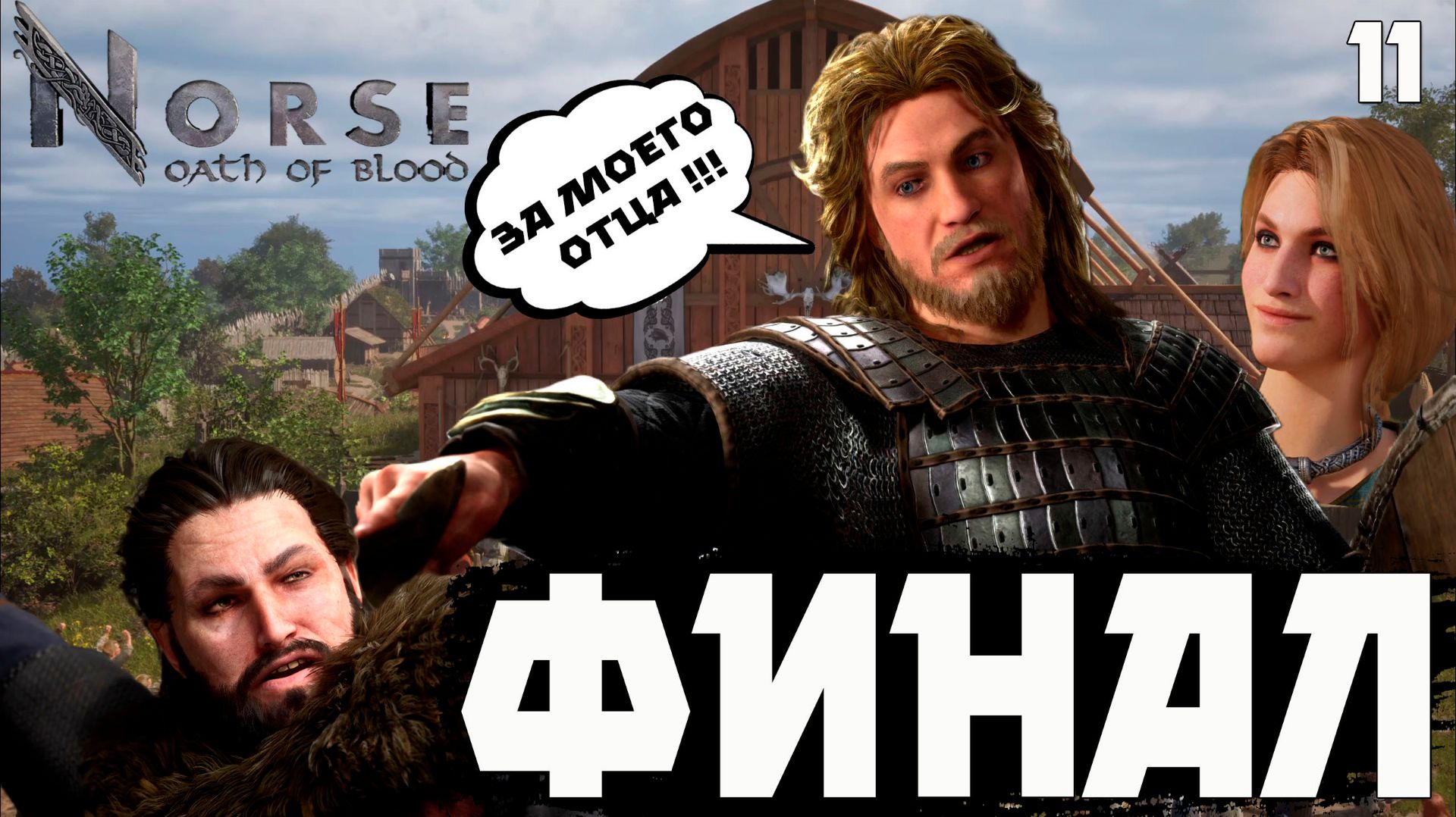 Norse: oath of blood..Прохождение. Финал.Серия 11 "Месть"